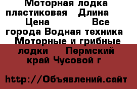 Моторная лодка пластиковая › Длина ­ 4 › Цена ­ 65 000 - Все города Водная техника » Моторные и грибные лодки   . Пермский край,Чусовой г.